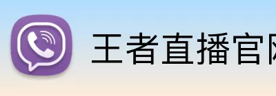 王者直播官网 logo