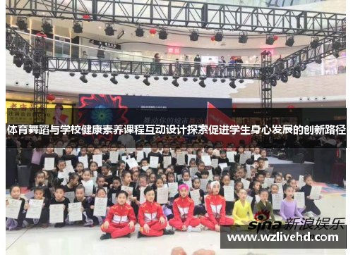 体育舞蹈与学校健康素养课程互动设计探索促进学生身心发展的创新路径