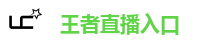 王者直播入口